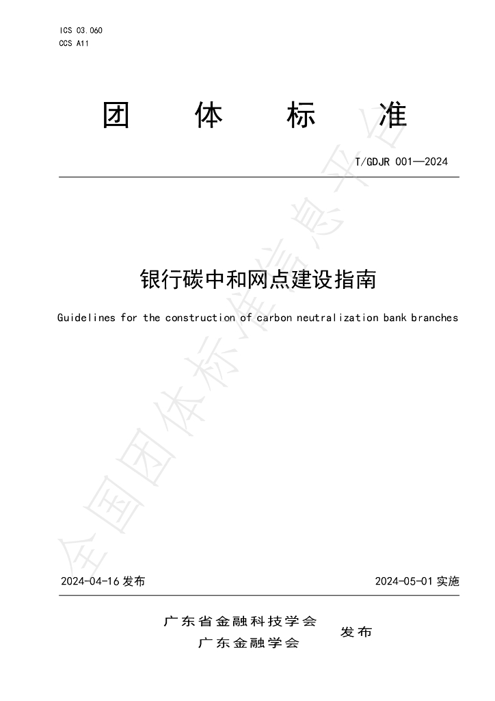 T/GDJR 001-2024 银行<em>碳</em><em>中和</em>网点建设指南 海报