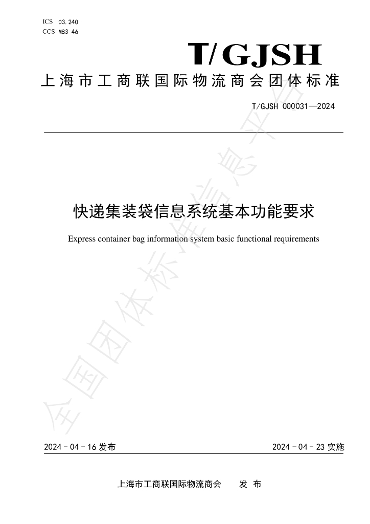 T/GJSH 000031-2024 <em>快递</em>集装袋信息系统基本功能要求