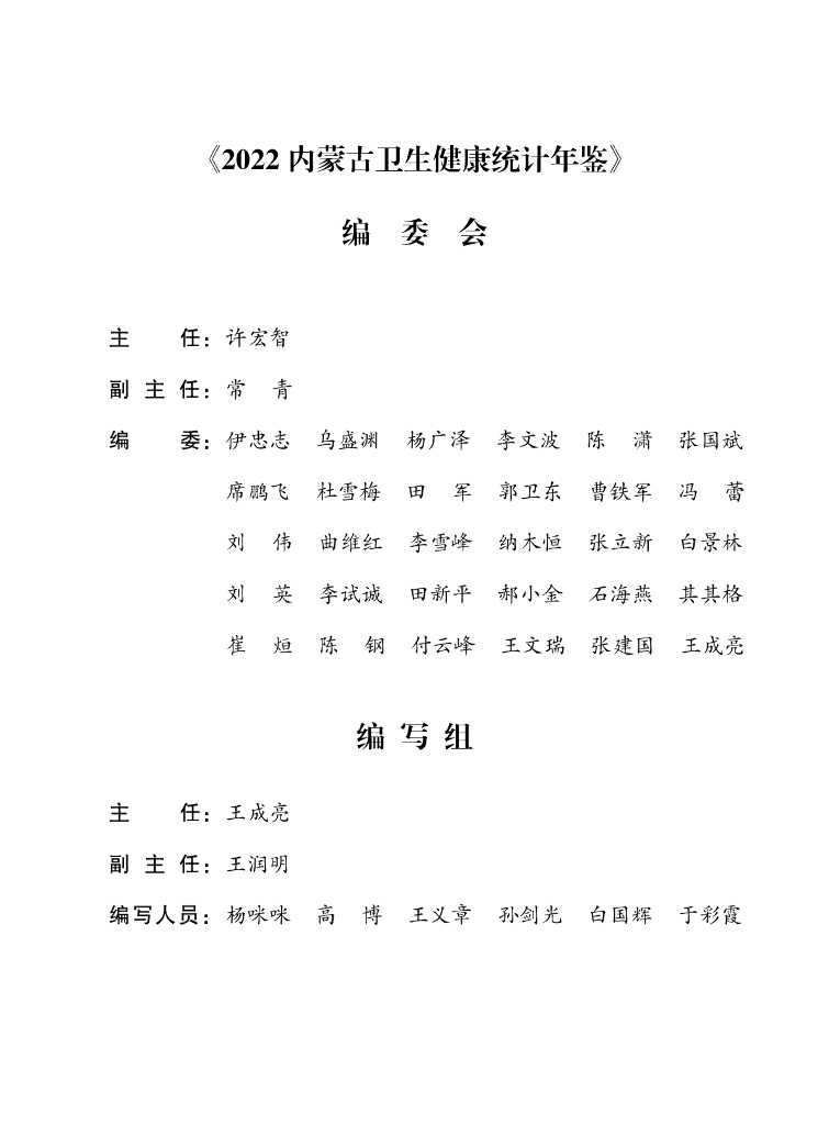 2022内蒙古卫生健康统计年鉴