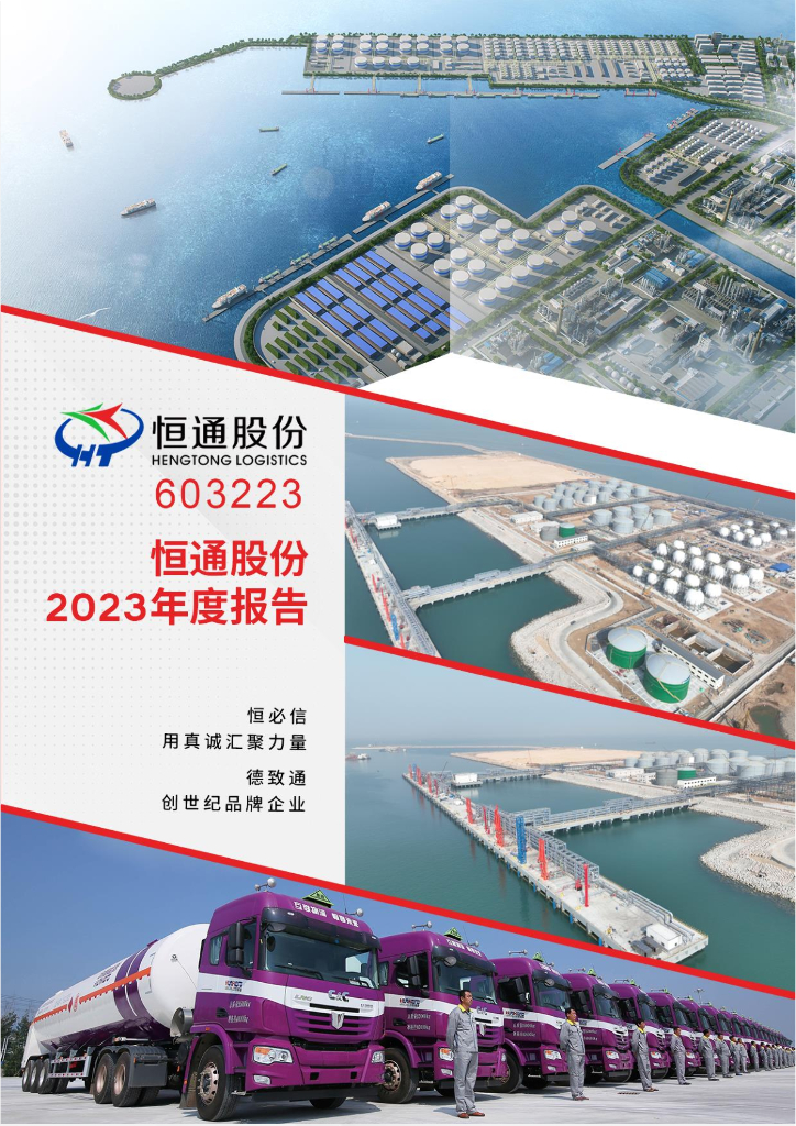 603223-恒通股份：恒通<em>物流</em>股份有限公司2023年年度报告