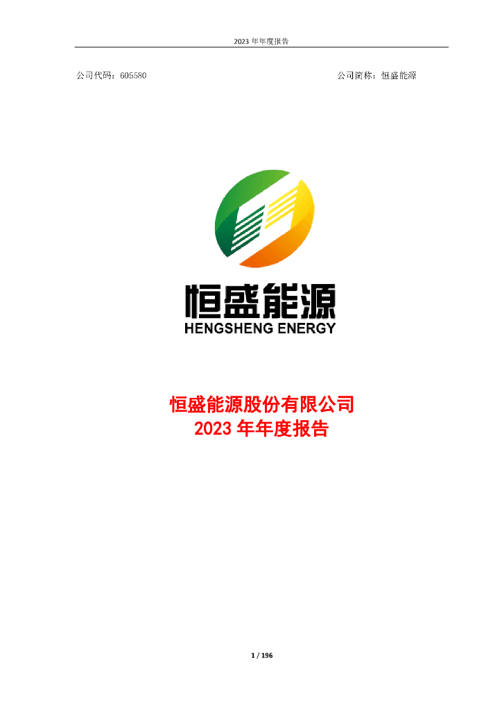 605580-恒盛<em>能源</em>：恒盛<em>能源</em>股份有限公司2023年年度报告 海报