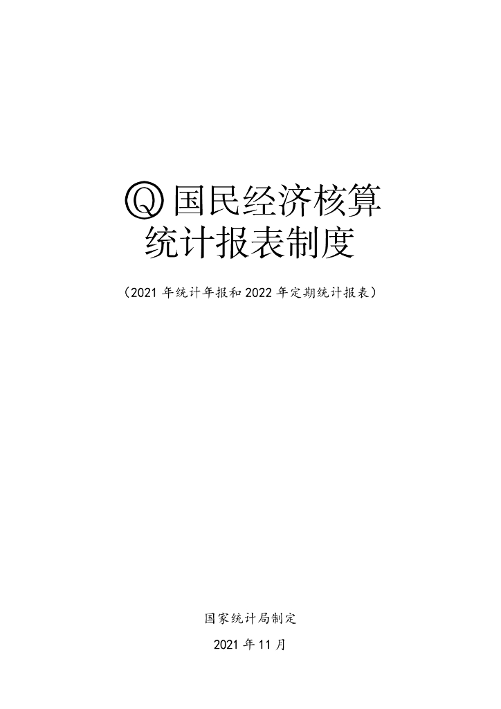 国家统计局：国民经济核算统计报表制度（2021年统计年报和2022年定期统计报表）