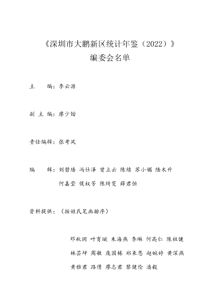 深圳市大鹏新区统计年鉴（2022）