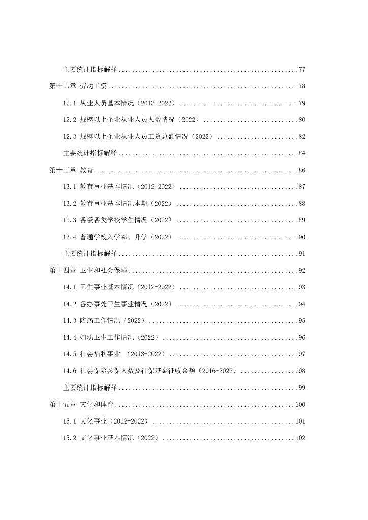 深圳市大鹏新区统计年鉴（2022）_第7页
