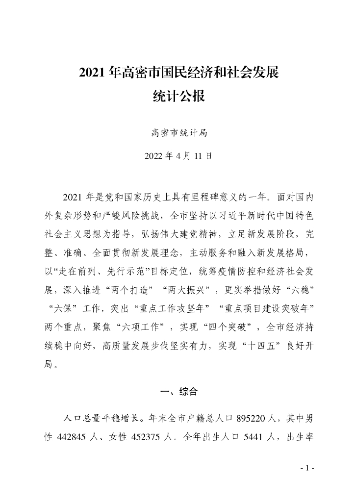 2021年高密市国民经济和社会发展统计公报