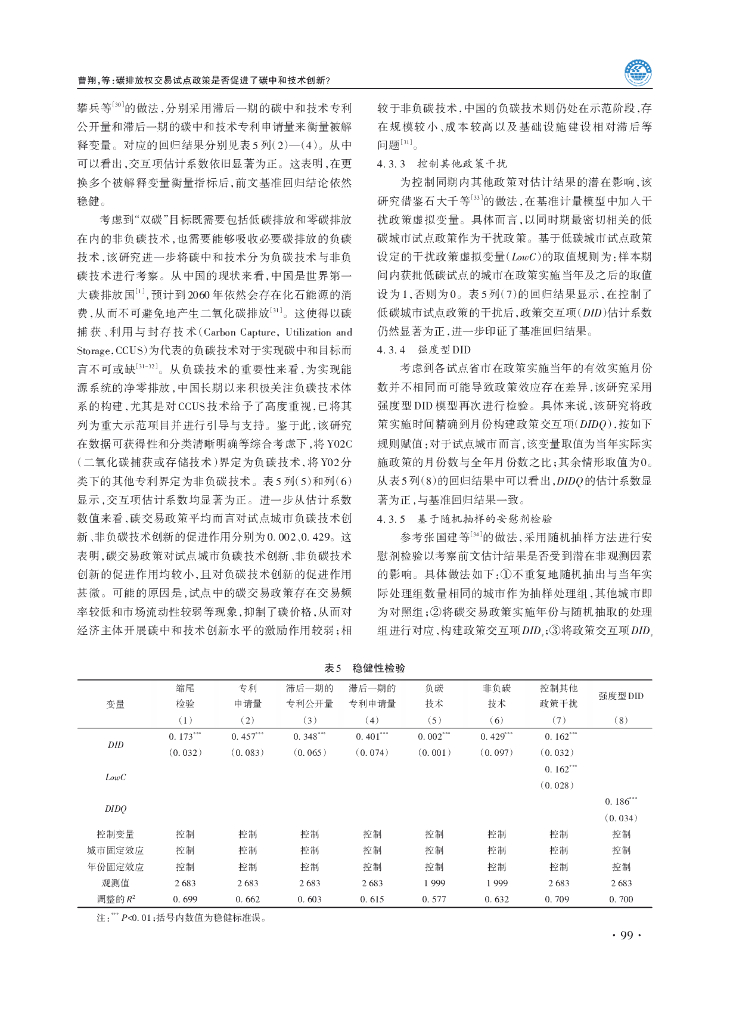 海南大学：碳排放权交易试点政策是否促进了碳中和技术创新？_第6页