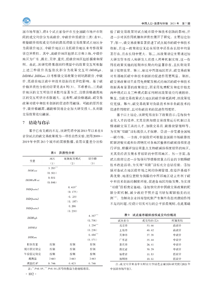 海南大学：碳排放权交易试点政策是否促进了碳中和技术创新？_第9页