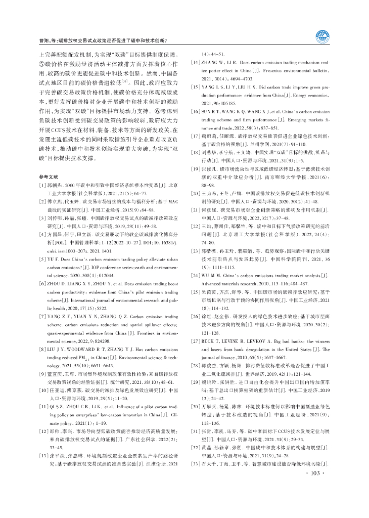 海南大学：碳排放权交易试点政策是否促进了碳中和技术创新？_第10页