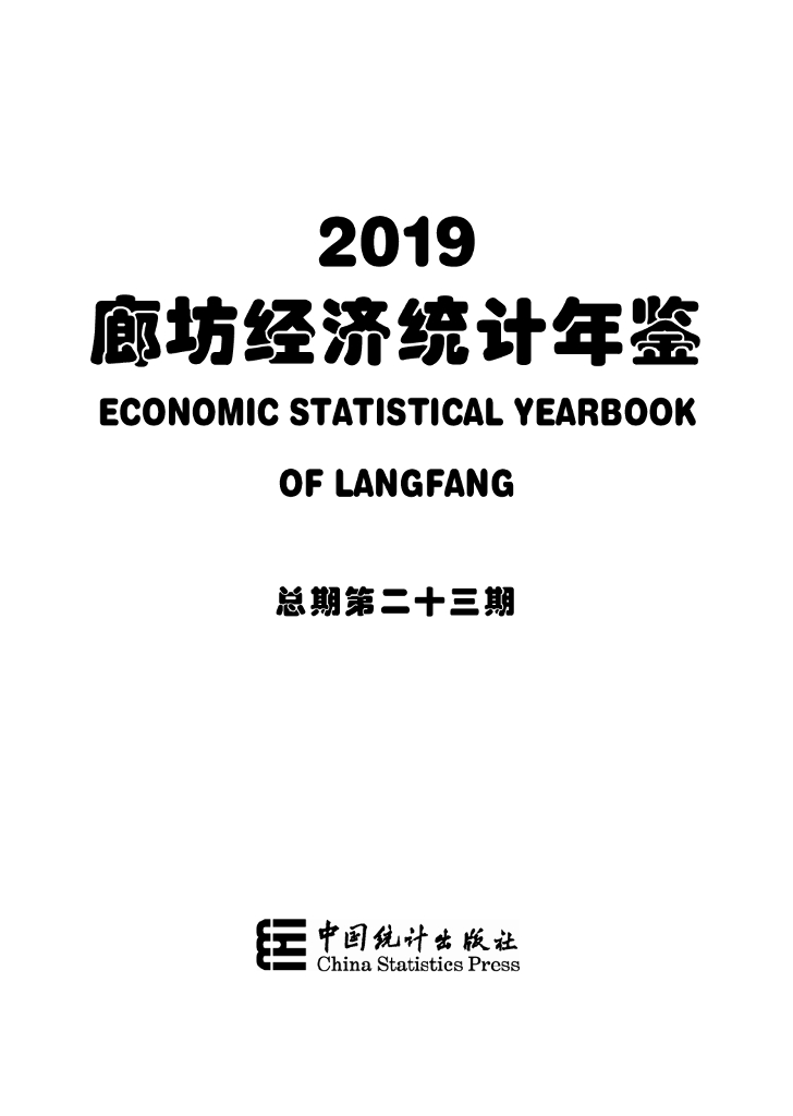 2019廊坊经济统计年鉴