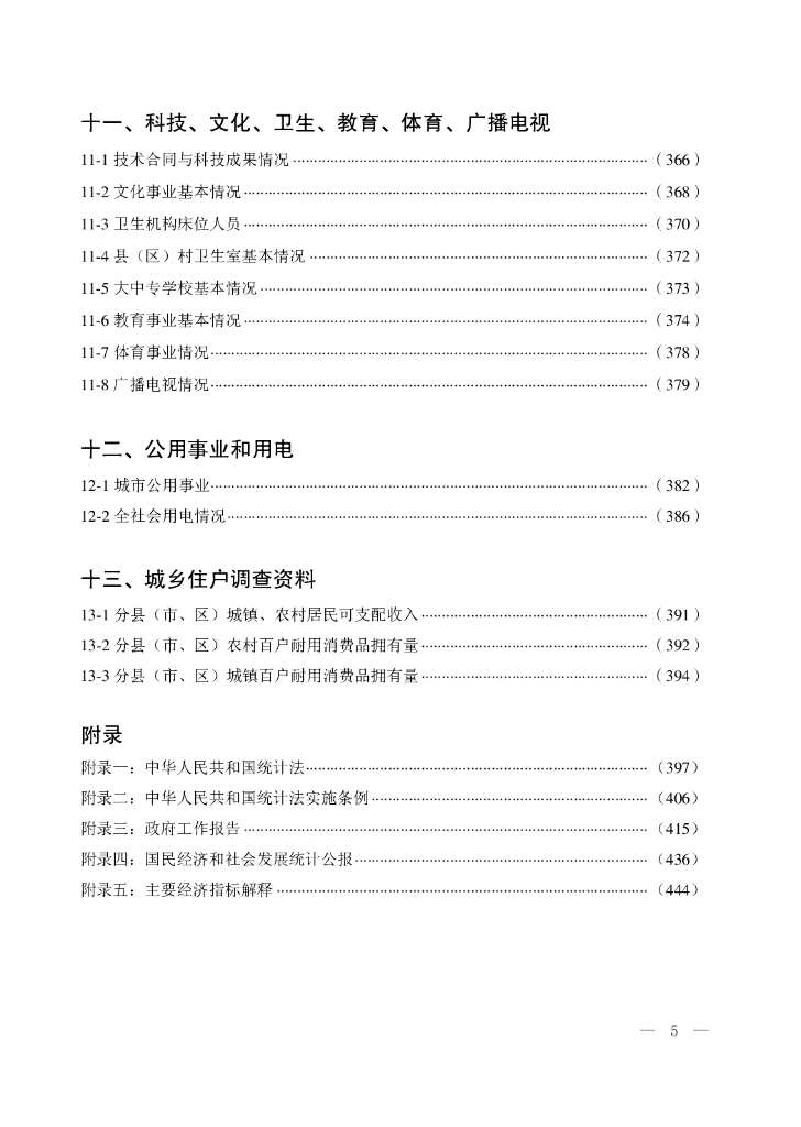 2019廊坊经济统计年鉴_第9页