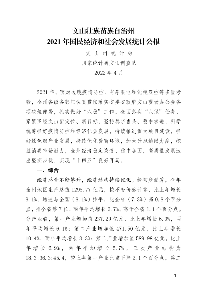 文山壮族苗族自治州2021年国民经济和社会发展统计公报