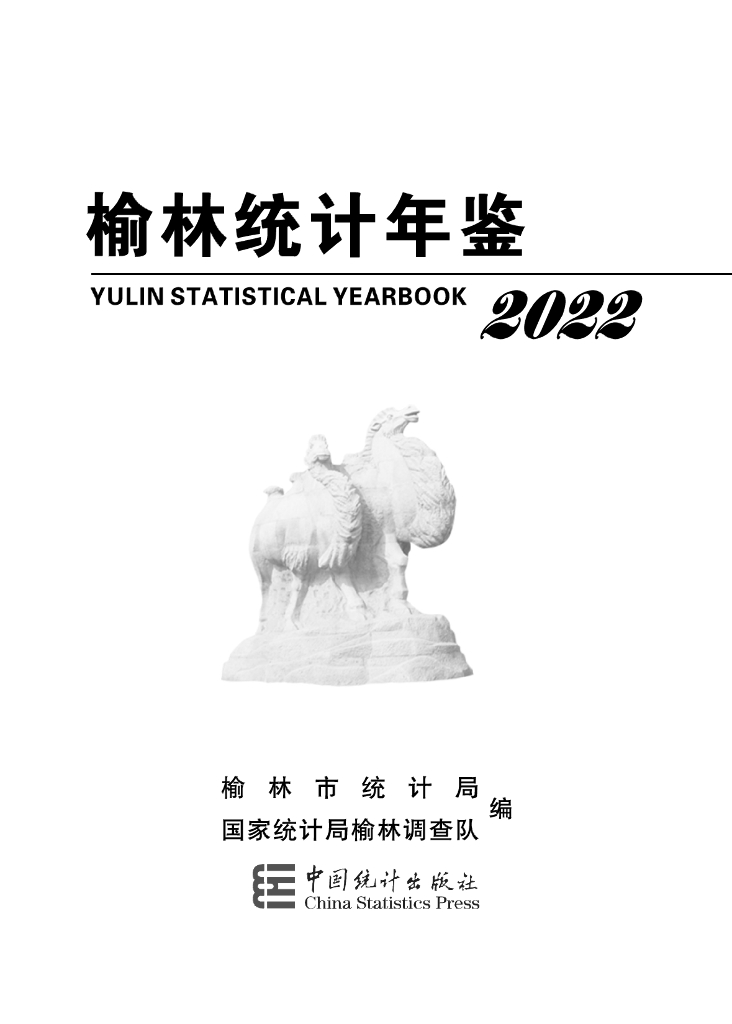榆林统计年鉴2022