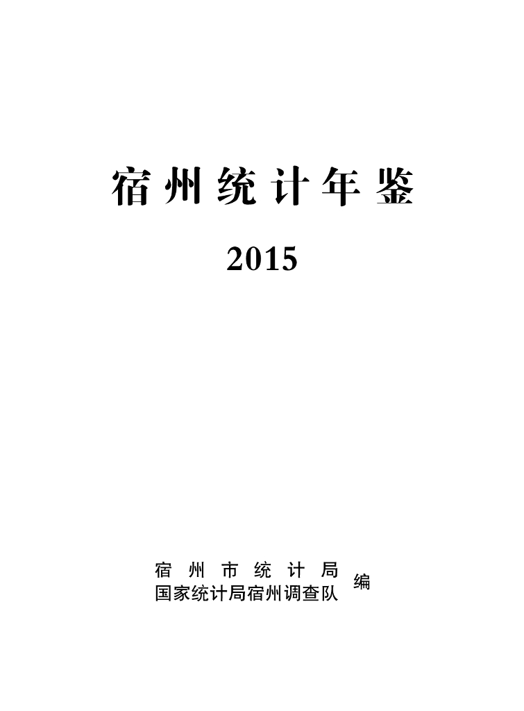 宿州统计年鉴2015