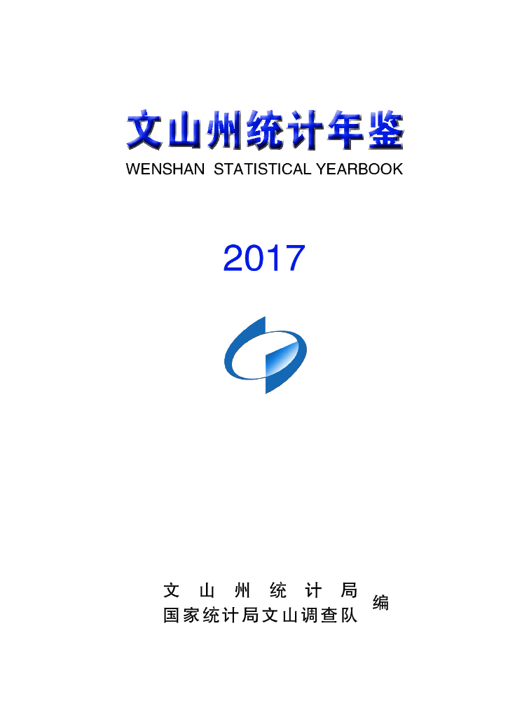 文山州统计年鉴2017