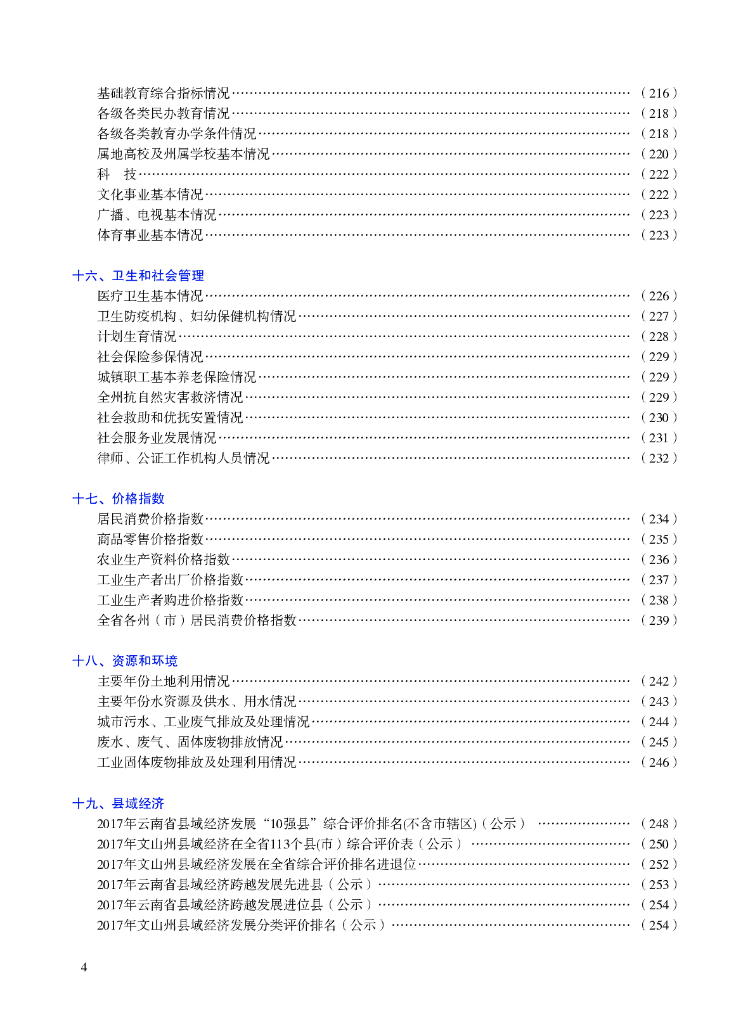 文山州统计年鉴2017_第8页