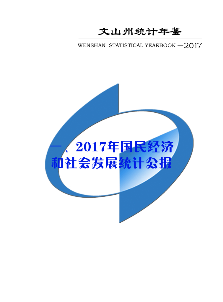 文山州统计年鉴2017_第9页
