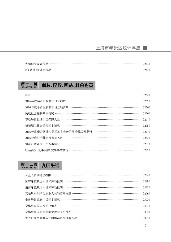 上海市奉贤区统计年鉴2017_第7页