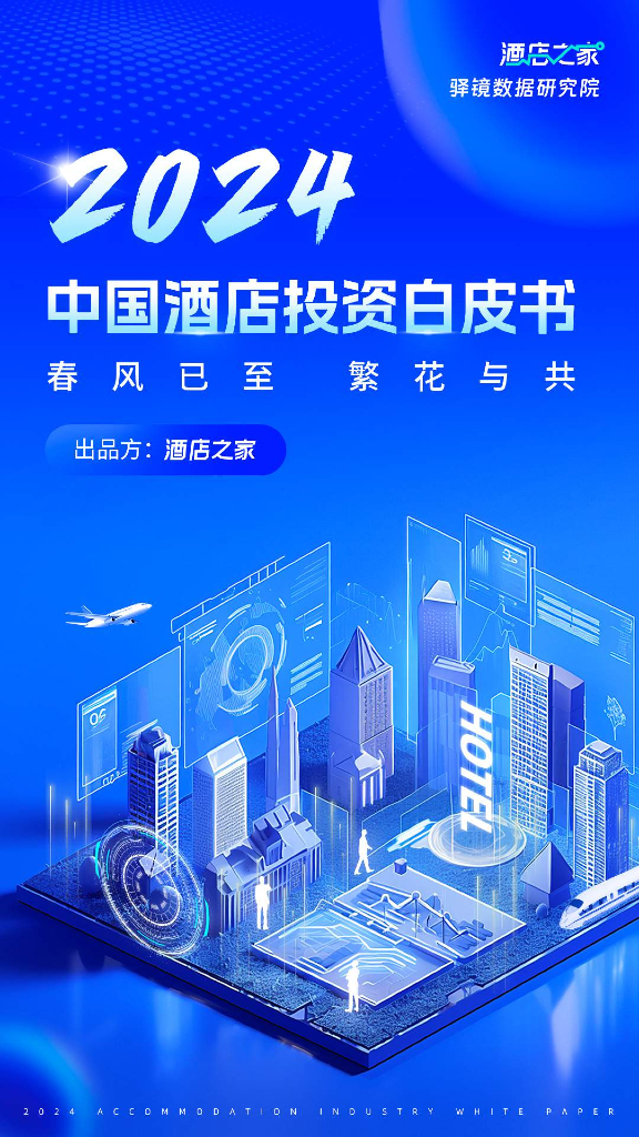 酒店之家驿镜数据研究院：2024中国酒店投资白皮书