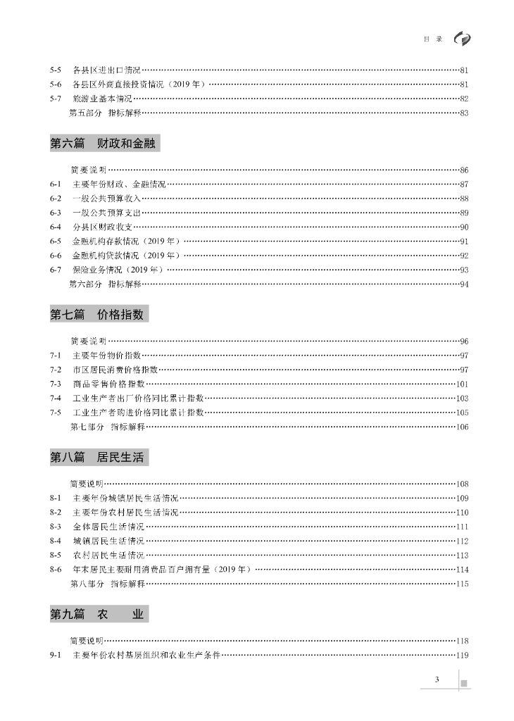 东营统计年鉴2020_第8页