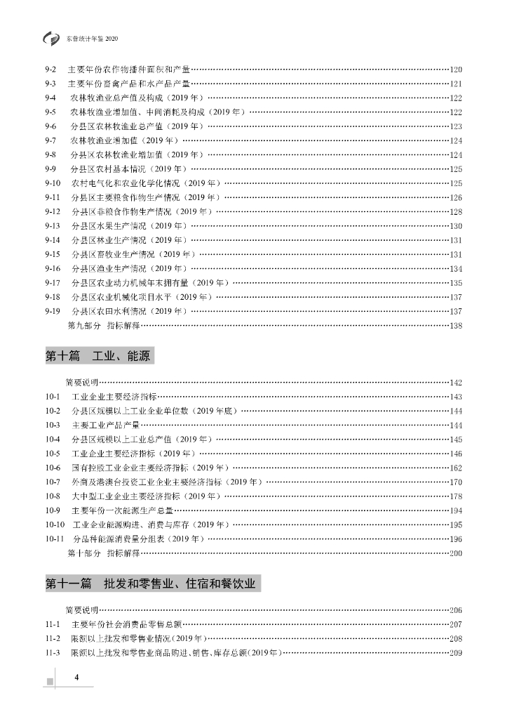 东营统计年鉴2020_第9页