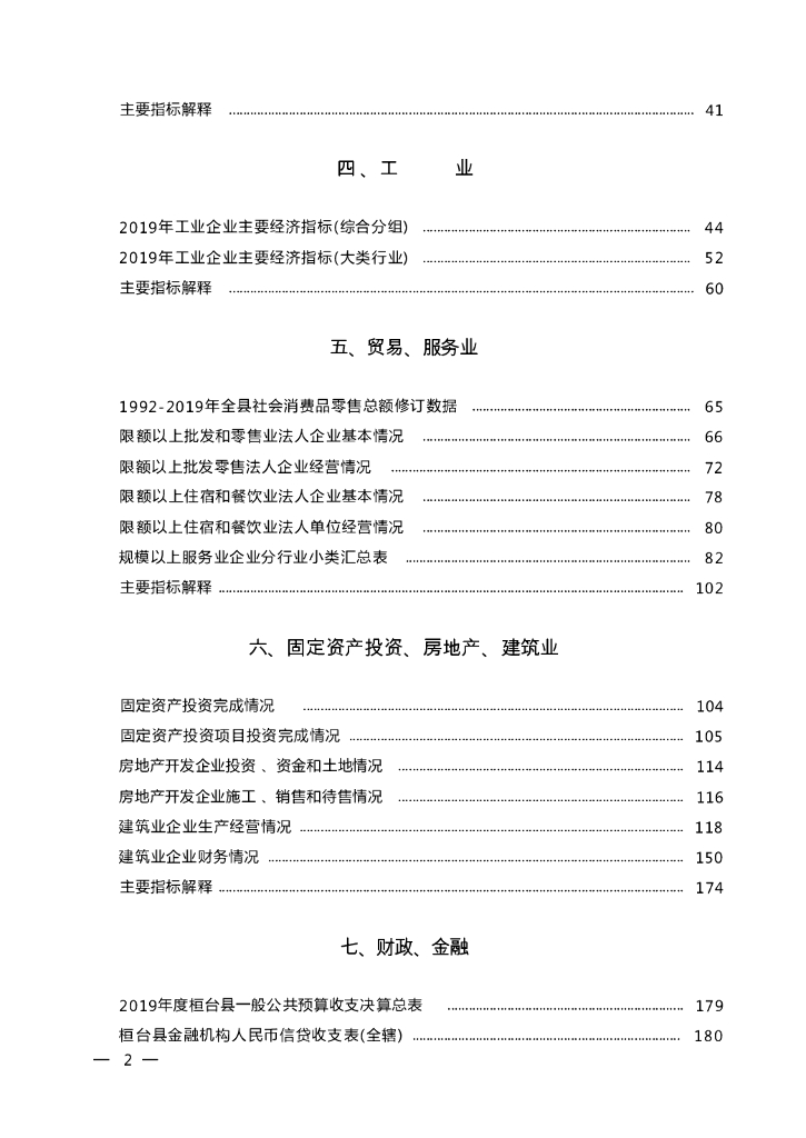 桓台统计年鉴2020_第6页