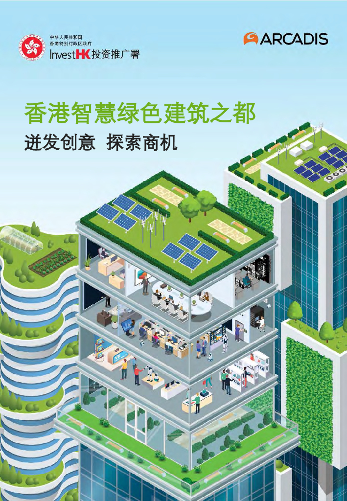 香港投资推广署：香港智慧绿色建筑之都