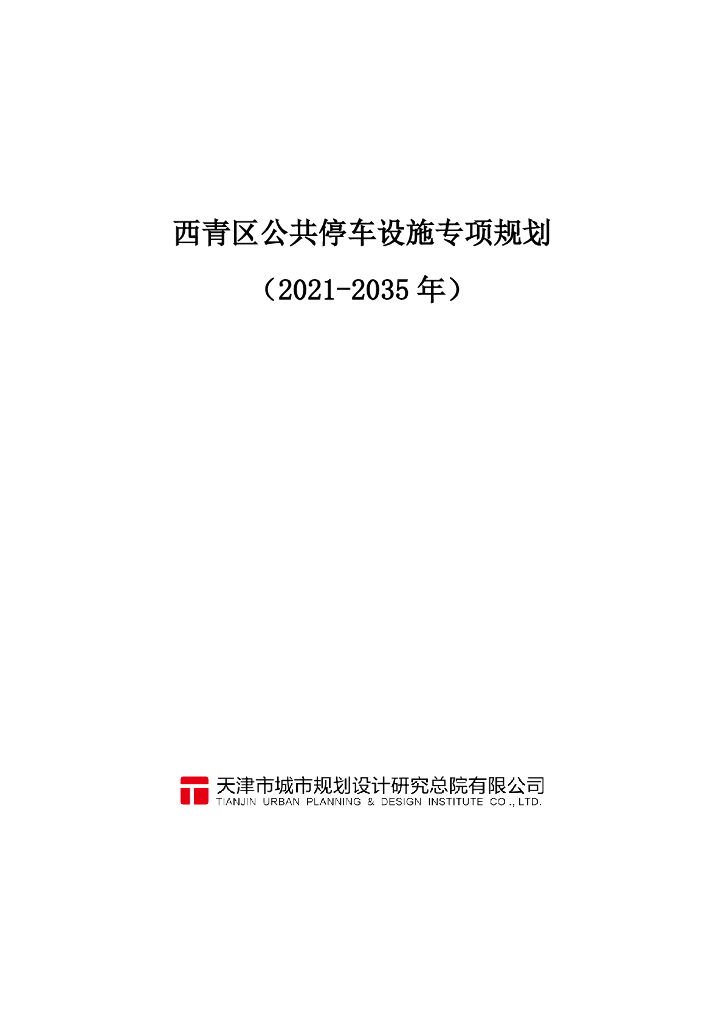 西青区公共停车设施专项规划（2021-2035年）