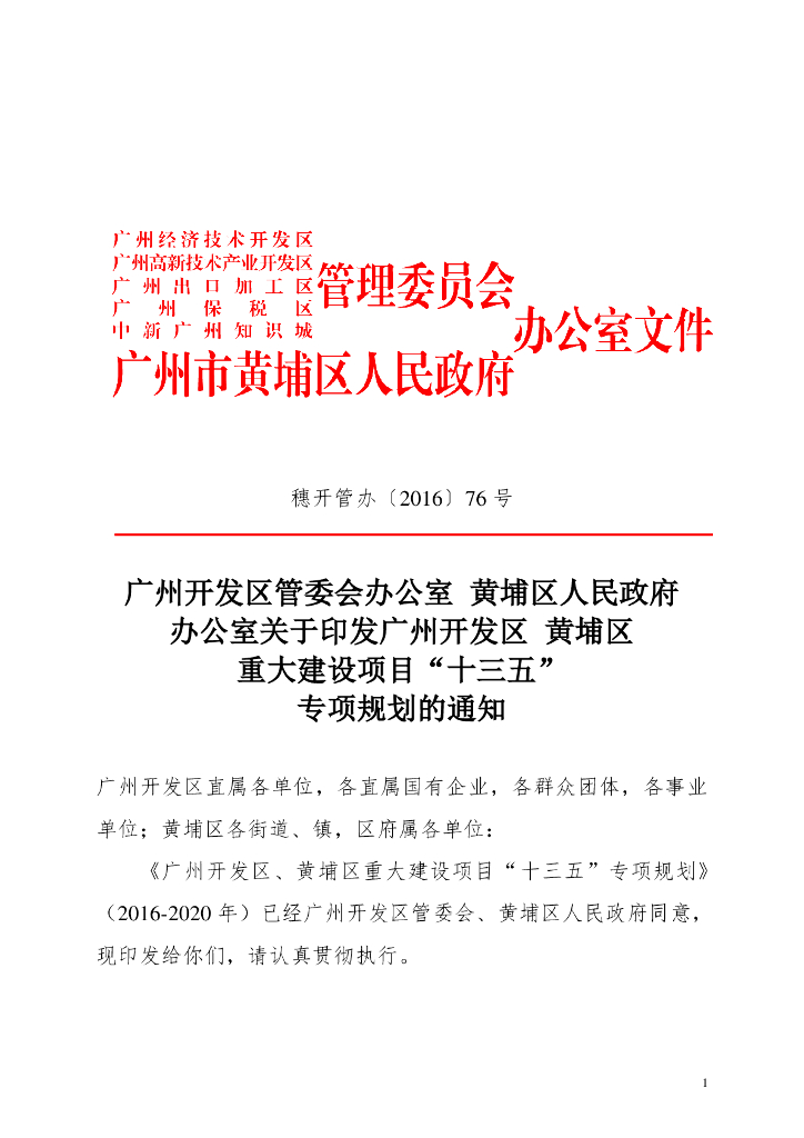 广州开发区黄埔区重大建设项目“十三五”专项规划（2016-2020年）