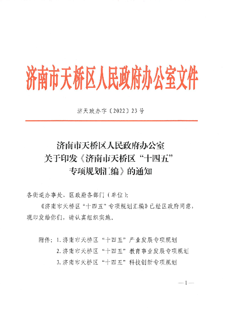 济南市天桥区“十四五”产业发展专项规划