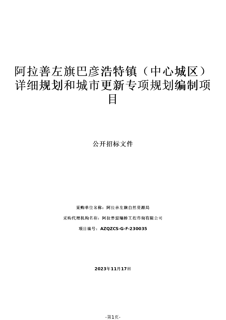 阿拉善左旗巴彦浩特镇（中心城区）详细规划和城市更新专项规划编制项目