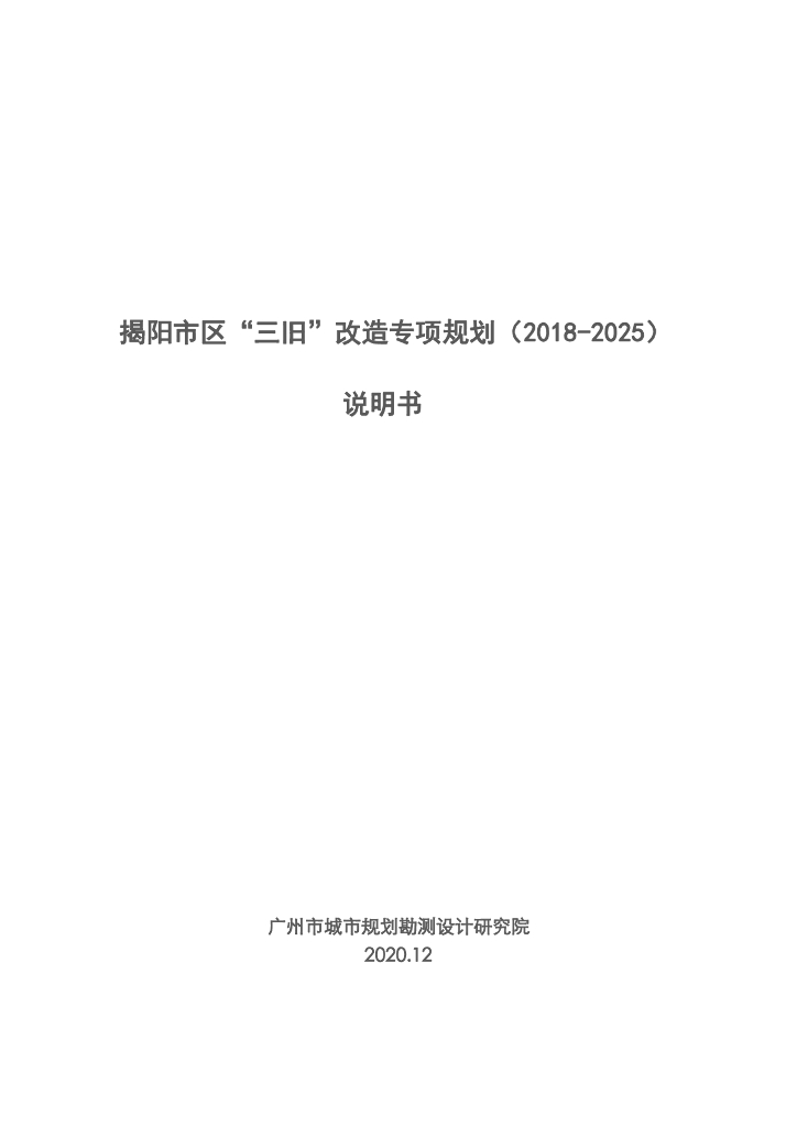 揭阳市区“三旧”改造专项规划（2018-2025）说明书