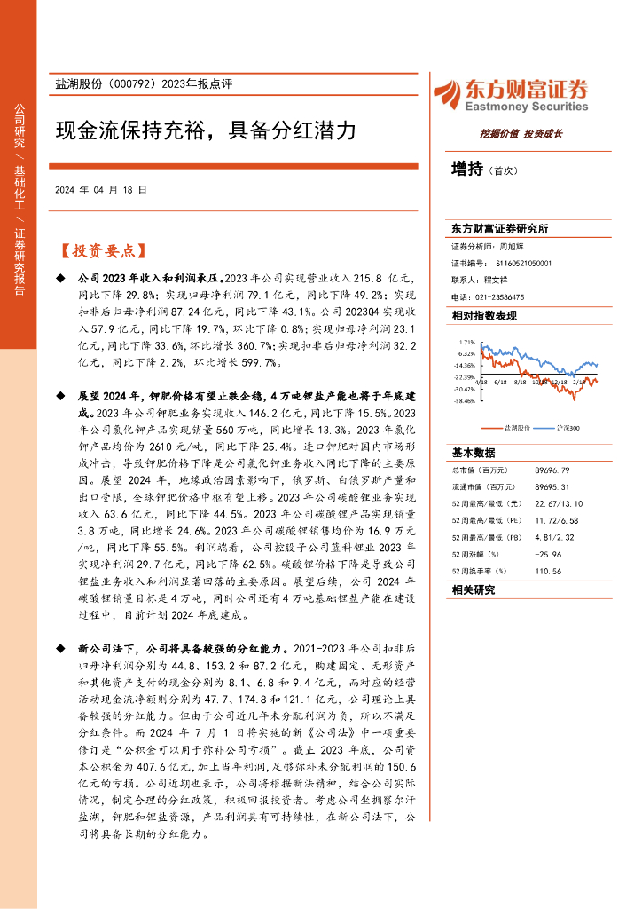 东方财富证券：盐湖股份（000792）-2023年报点评：现金流保持充裕，具备分红潜力