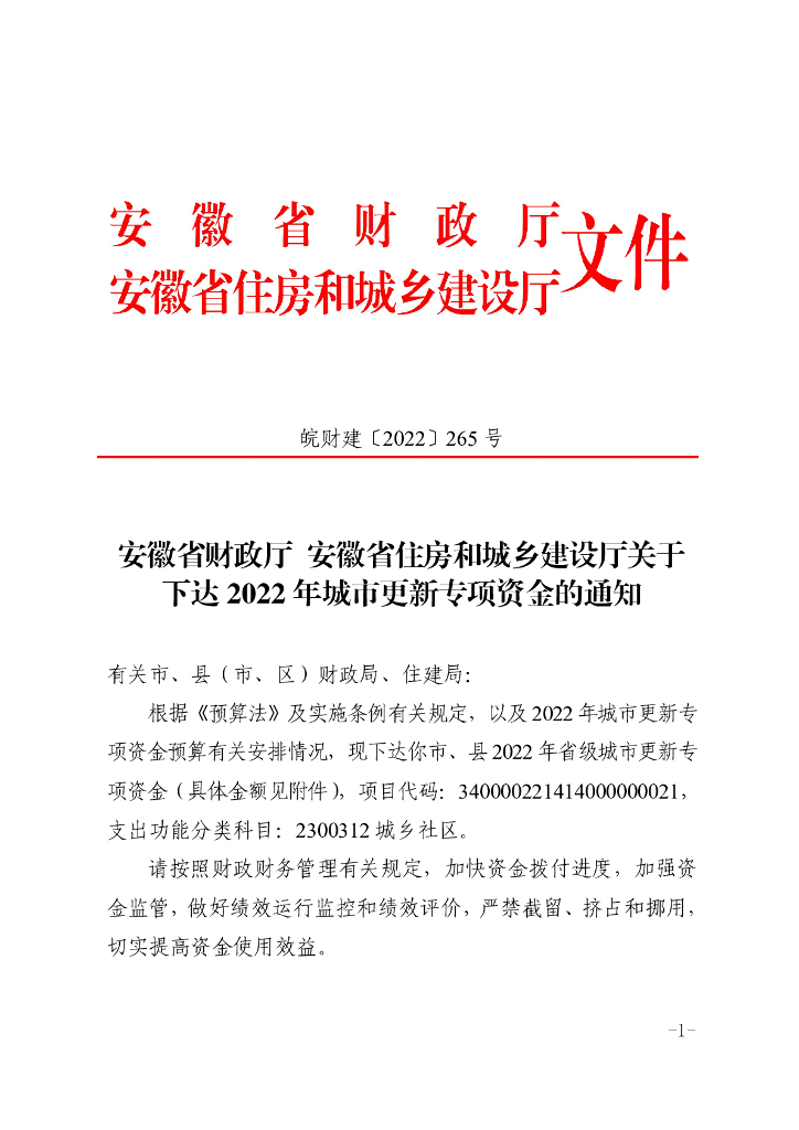 安徽省2022年城市更新专项资金