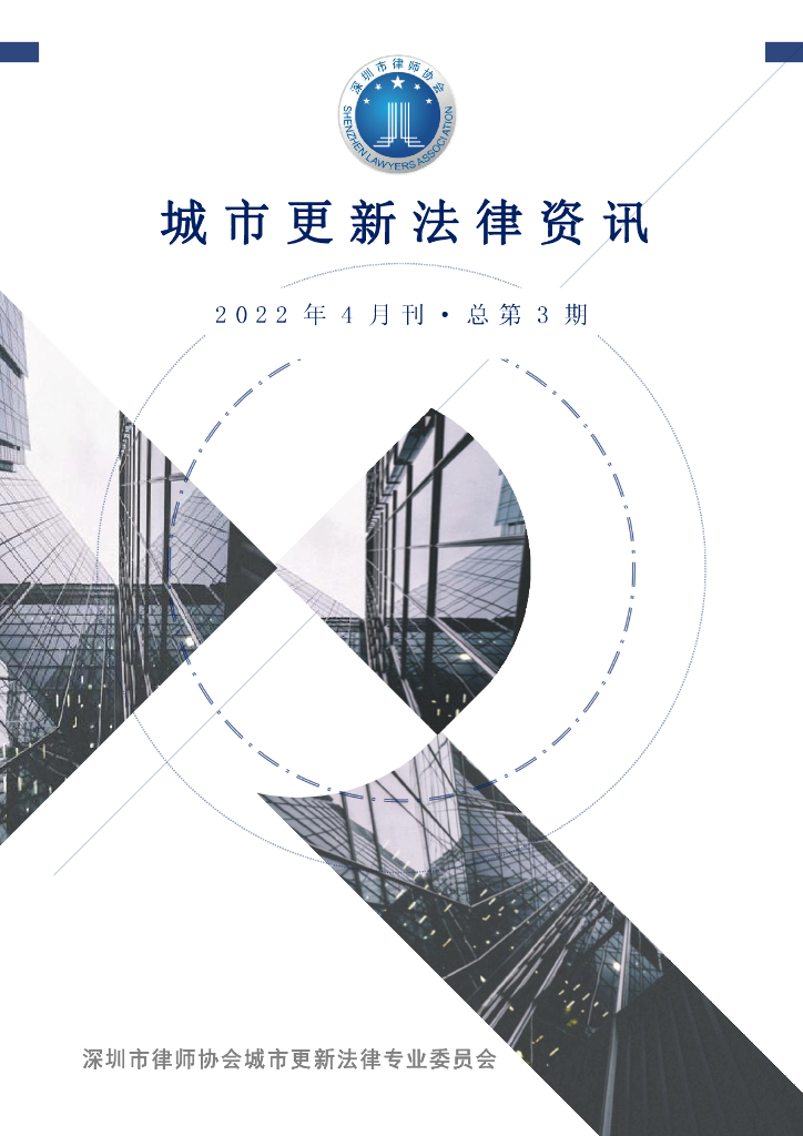 深圳市城市更新法律资讯2022年4月刊