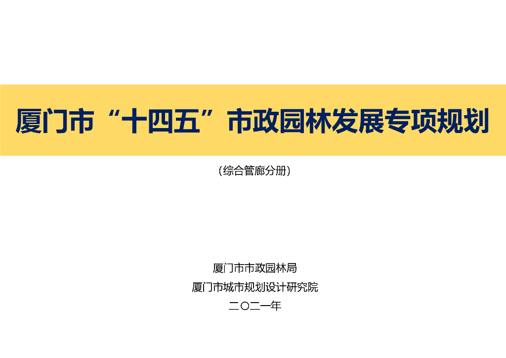 厦门市“十四五”市政园林发展专项规划