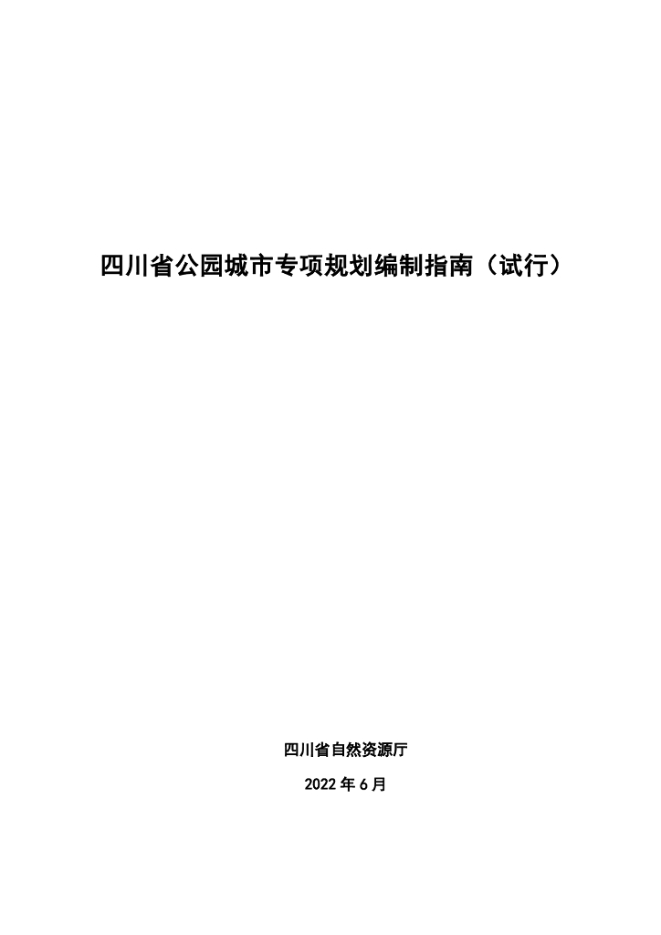 四川省公园城市专项规划编制指南（试行）