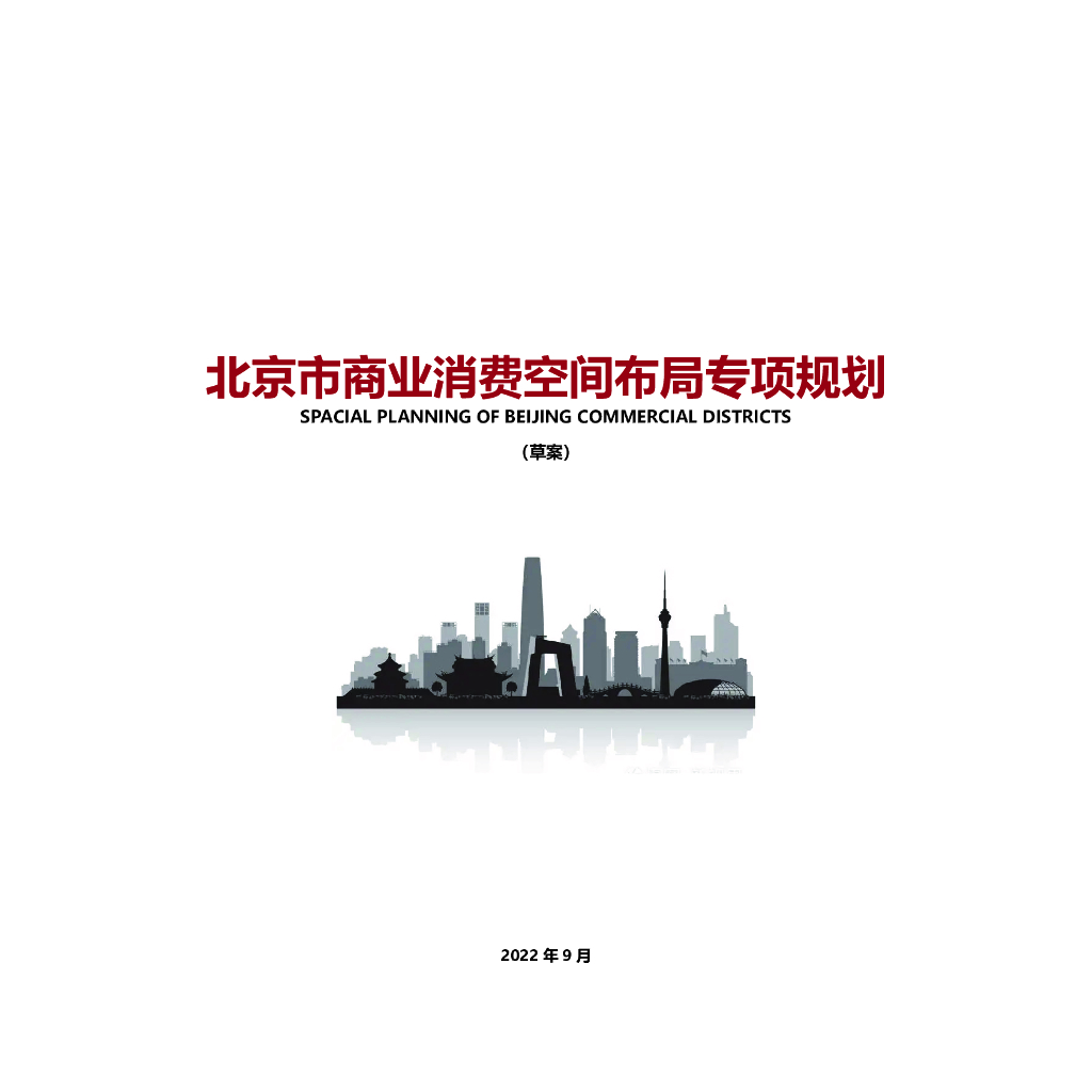 北京市商业消费空间布局专项规划（草案）