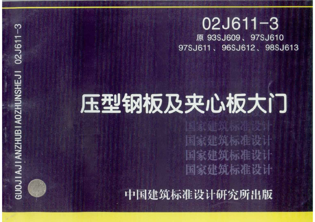 02J611-3 压型钢板及夹心板大门图集
