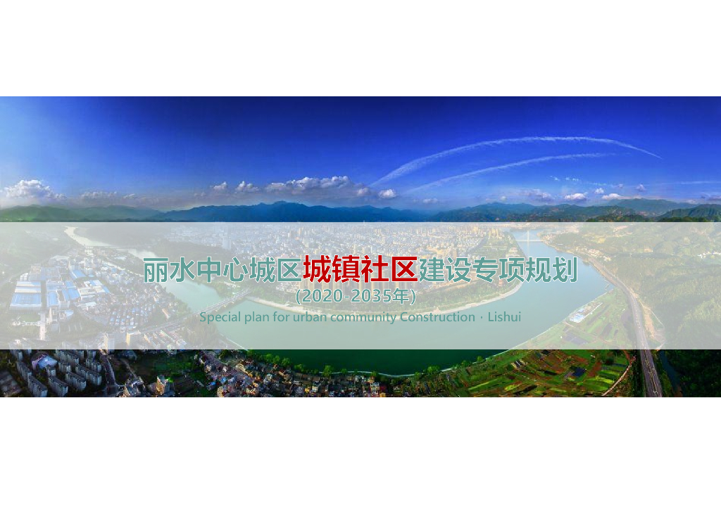丽水中心城区城镇社区建设专项规划（2020-2035年）