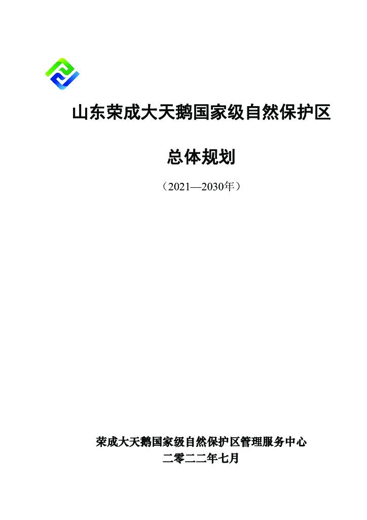 山东荣成大天鹅国家级自然保护区总体规划（2021-2030）