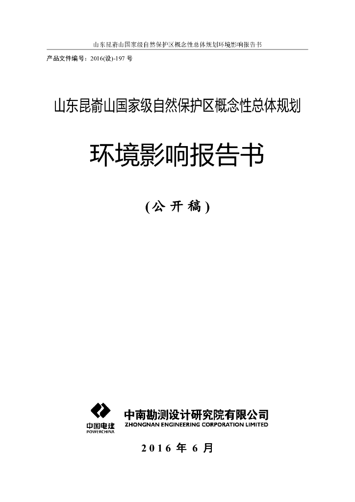 山东昆嵛山国家级自然保护区概念性总体规划环境影响报告书