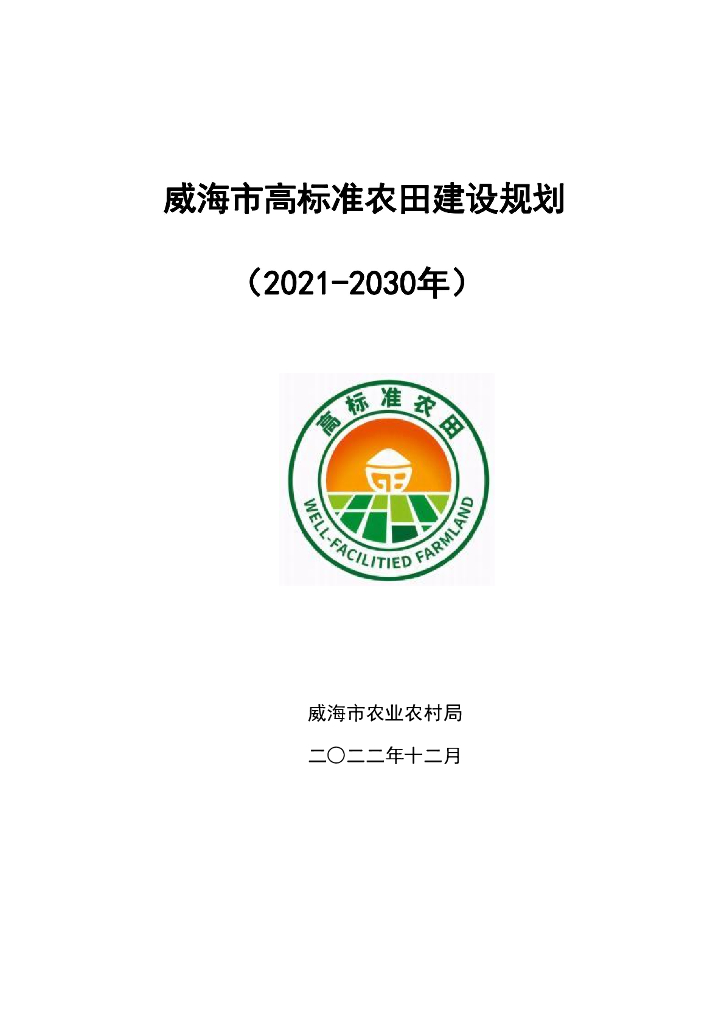 威海市高标准农田建设规划（2021-2030年）