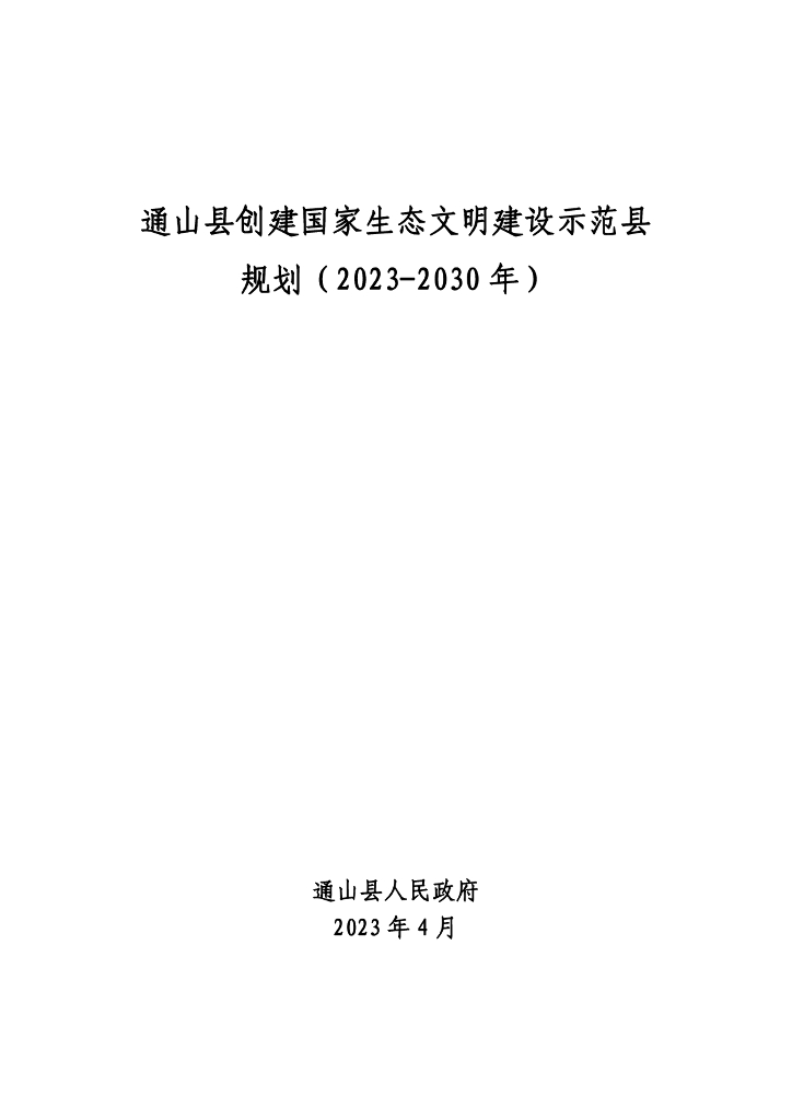 通山县创建国家生态文明建设示范县规划（2023-2030年）