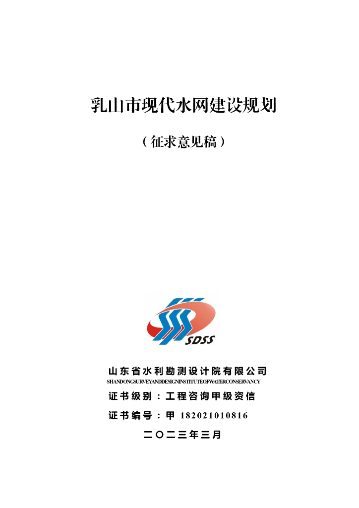 乳山市现代水网建设规划（征求意见稿）