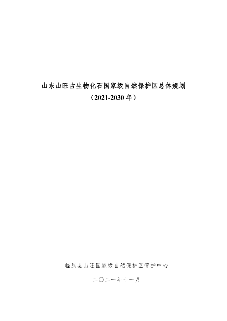 山东山旺古生物化石国家级自然保护区总体规划（2021-2030）