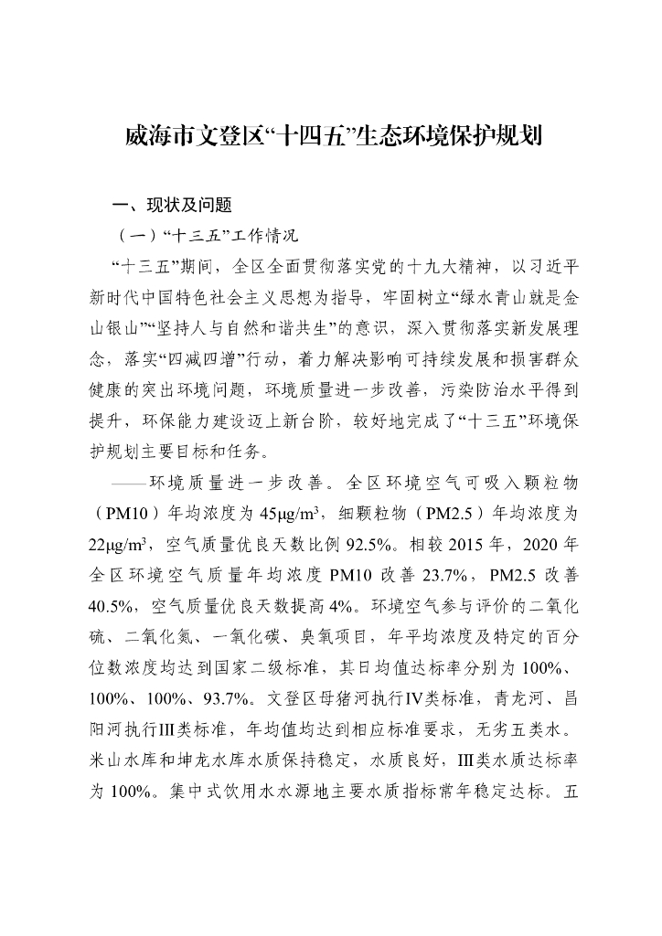 威海市文登区“十四五”生态环境保护规划
