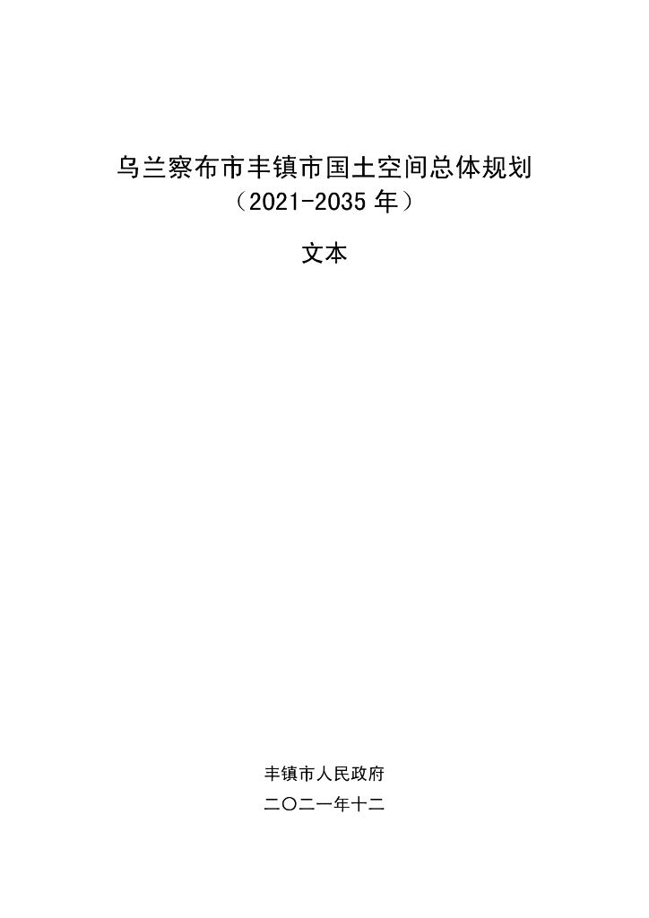 乌兰察布市丰镇市国土空间总体规划（2021-2035年）文本