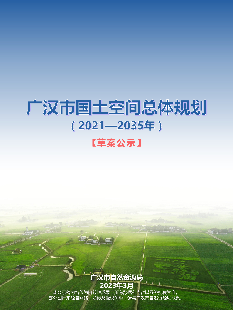广汉市国土空间总体规划（2021-2035年）草案公示