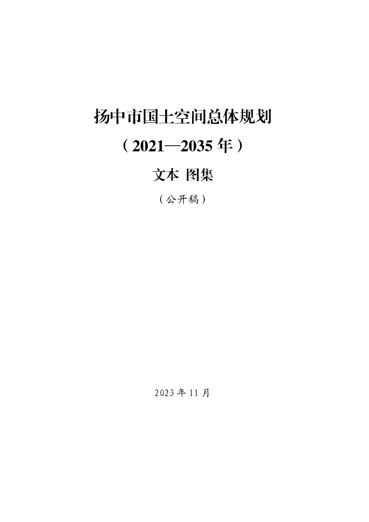 扬中市国土空间总体规划（2021-2035年）文本+图集（公开稿）