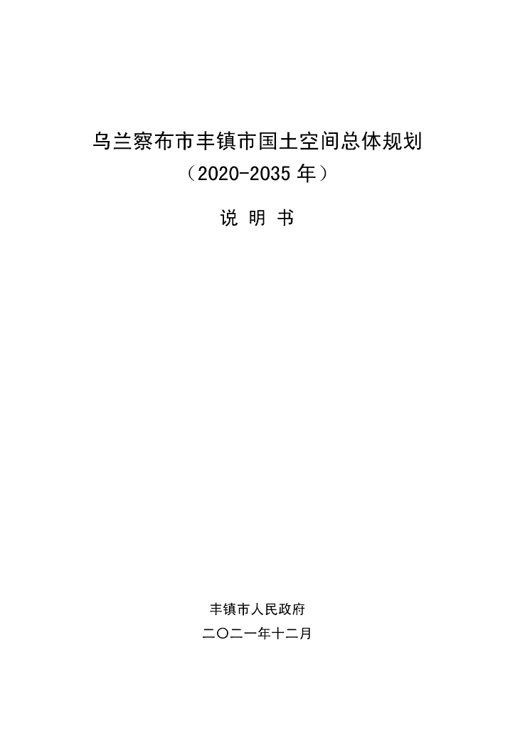 乌兰察布市丰镇市国土空间总体规划（2020-2035年）说明书
